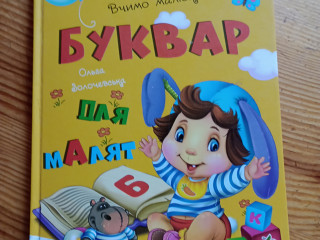 Буквар для малюка