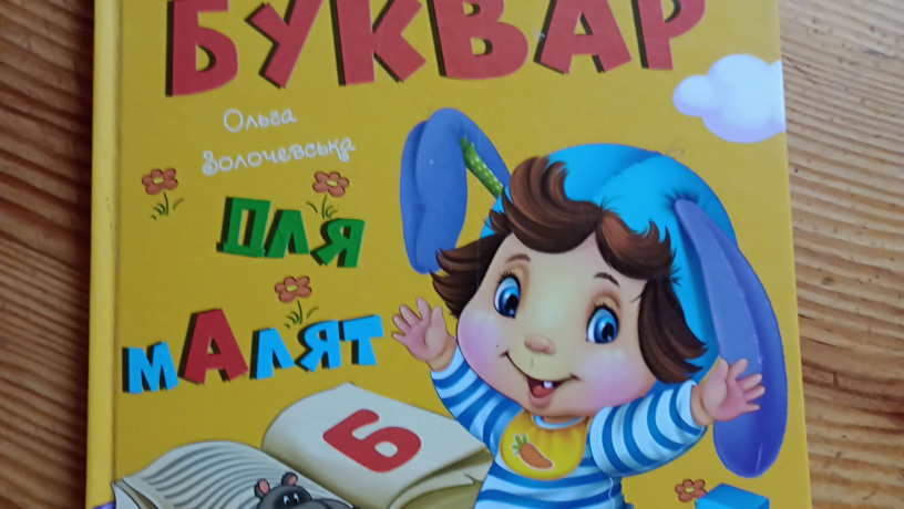 bukvar-dlia-maliuka-big-0