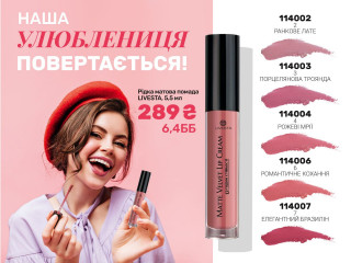 Рідка матова помада Livesta