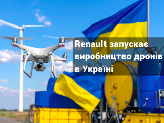 Renault запускає виробництво дронів