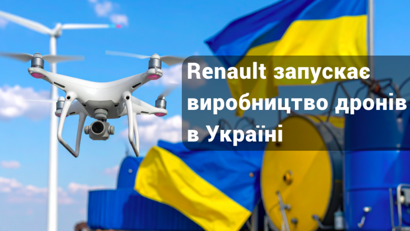 renault-zapuskaje-virobnictvo-droniv-big-0