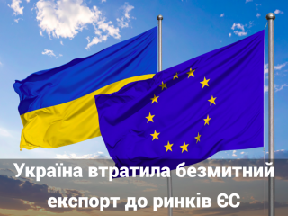 Україна втратила безмитний експорт до ринків ЄС
