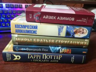 Книги наукова фантастика, фентезі