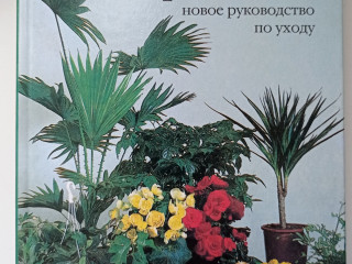 Книга комнатные растения. Новое руководство по уходу. Воронцов В. В.