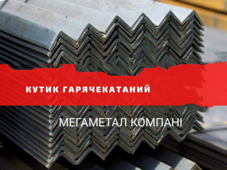 Кутник нерівнополий та рівнополий в асортименті