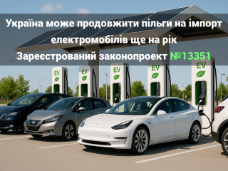 Законопроект №13351 про продовження пільг на електромобілі