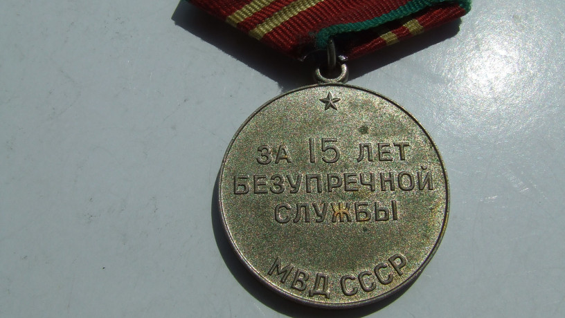 medal-15-let-mvd-sssr-nagrazdeniia-1968-goda-big-3