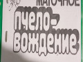 racionalnoe-dvuxmatocnoe-pcelovozdenie-small-0