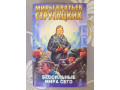 miry-strugackix-bessilnye-mira-sego-fantastika-small-0