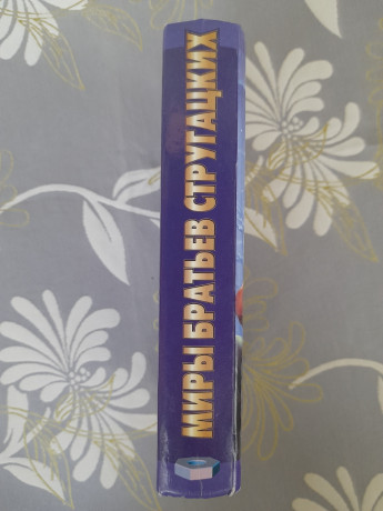 miry-strugackix-bessilnye-mira-sego-fantastika-big-3