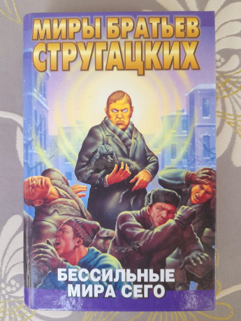 miry-strugackix-bessilnye-mira-sego-fantastika-big-0