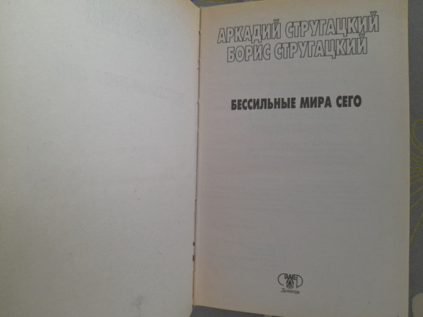 miry-strugackix-bessilnye-mira-sego-fantastika-big-1