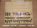 nakleika-na-avto-ne-toropis-naverxu-prinimaiut-kruglosutocno-belaia-cernaia-small-0