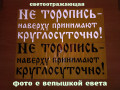 nakleika-na-avto-ne-toropis-naverxu-prinimaiut-kruglosutocno-belaia-cernaia-small-1