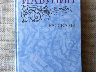 И. А. Бунин Рассказы