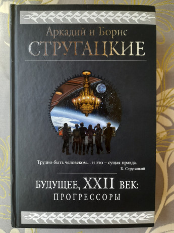 strugackie-budushhee-xxii-vek-progressory-giganty-fantastiki-fentezi-big-0
