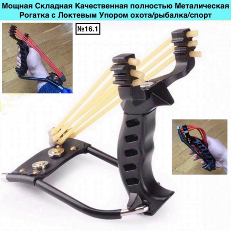 skladnaia-kacestvennaia-polnostiu-metaliceskaia-rogatka-s-loktevym-uporom-big-0