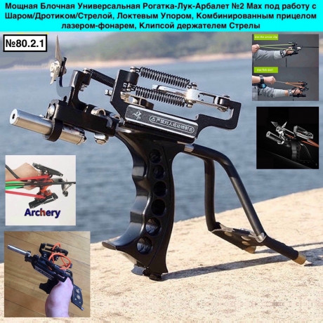 blocnaia-universalnaia-rogatka-luk-arbalet-2-max-pod-sar-drotik-strela-big-0