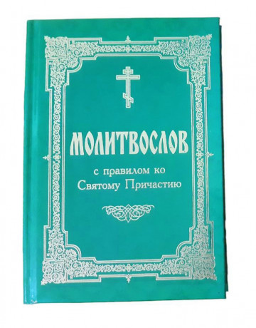 pravoslavnii-molitvosliv-big-0