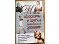 enciklopediia-zenskoi-mudrosti-i-zenskogo-ostroumiia-small-0