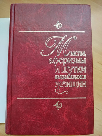 enciklopediia-zenskoi-mudrosti-i-zenskogo-ostroumiia-big-1