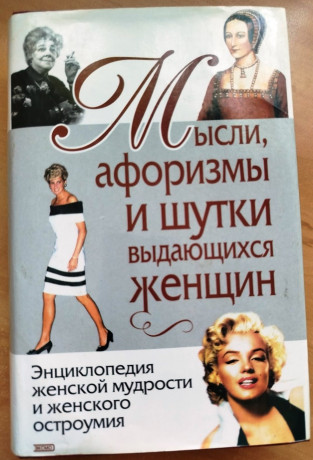 enciklopediia-zenskoi-mudrosti-i-zenskogo-ostroumiia-big-0
