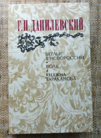 g-p-danilevskii-beglye-v-novorosii-volia-kniazna-tarakanova-big-0