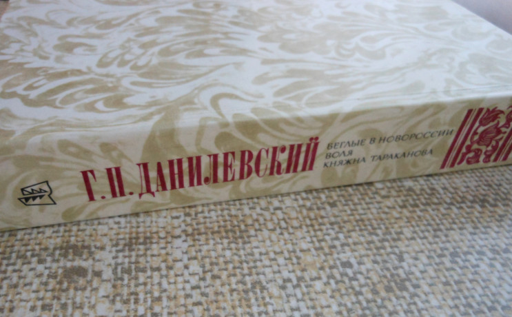 g-p-danilevskii-beglye-v-novorosii-volia-kniazna-tarakanova-big-1