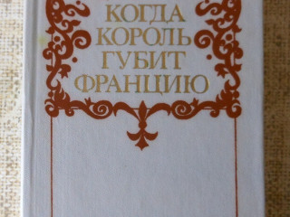 Морис Дрюон Когда король губит Францию