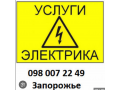 uslugi-elektrika-elektrik-xortickii-r-n-v-zaporoze-ul-laxtinskaia-12-small-0