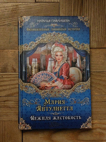 natalia-pavliseva-mariia-antuanetta-big-0