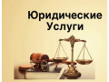 iuridiceskie-uslugi-small-0