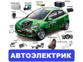 vyezd-avtoelektrika-na-mesto-polomki-avtomobilia-small-0