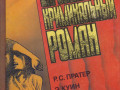 zarubeznyi-kriminalnyi-roman-9-tomov-199192gvyp-small-6