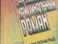 zarubeznyi-kriminalnyi-roman-9-tomov-199192gvyp-small-5