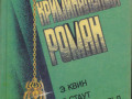zarubeznyi-kriminalnyi-roman-9-tomov-199192gvyp-small-2
