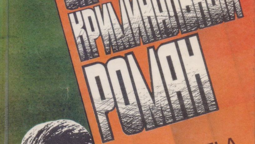 zarubeznyi-kriminalnyi-roman-9-tomov-199192gvyp-big-4