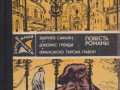 zarubeznyi-detektiv-ezegodnik-8-knig-1979-1989gvyp-small-7