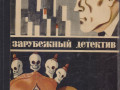 zarubeznyi-detektiv-ezegodnik-8-knig-1979-1989gvyp-small-5