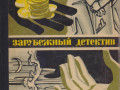 zarubeznyi-detektiv-ezegodnik-8-knig-1979-1989gvyp-small-3