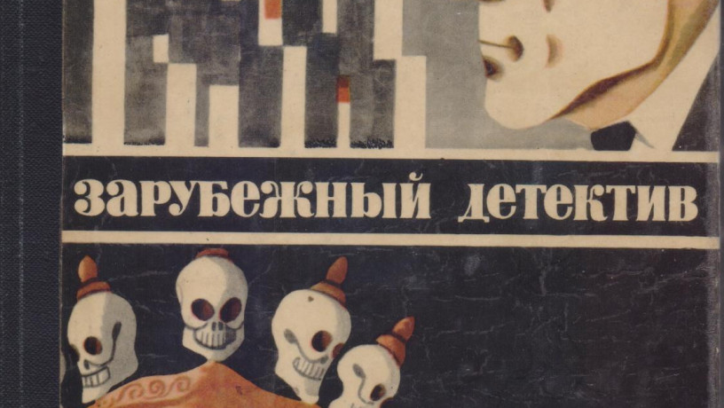 zarubeznyi-detektiv-ezegodnik-8-knig-1979-1989gvyp-big-5