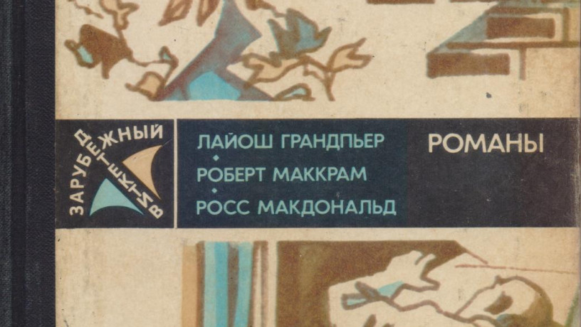 zarubeznyi-detektiv-ezegodnik-8-knig-1979-1989gvyp-big-4
