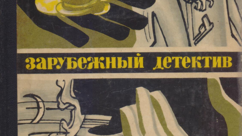 zarubeznyi-detektiv-ezegodnik-8-knig-1979-1989gvyp-big-3