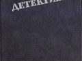 mastera-zarubeznogo-detektiva-5-knig-1989-1991gvyp-small-3