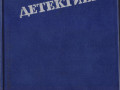mastera-zarubeznogo-detektiva-5-knig-1989-1991gvyp-small-4