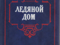 istoriceskie-sovetskie-romany-25-knig-bulgakov-pasternak-semenov-small-4