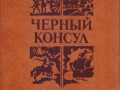 istoriceskie-sovetskie-romany-25-knig-bulgakov-pasternak-semenov-small-5