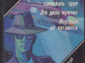 zarubeznyi-detektiv-22toma-ceiz-viliams-gardner-xoll-braun-cenni-kvarri-small-6