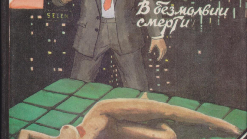 zarubeznyi-detektiv-22toma-ceiz-viliams-gardner-xoll-braun-cenni-kvarri-big-3