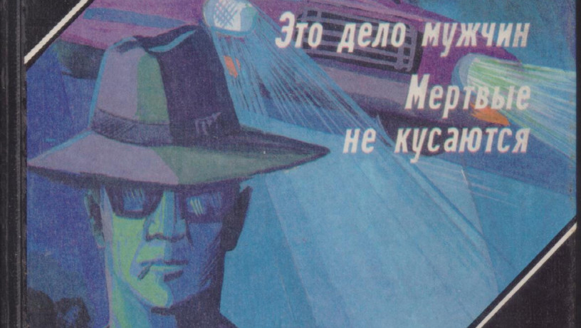 zarubeznyi-detektiv-22toma-ceiz-viliams-gardner-xoll-braun-cenni-kvarri-big-6